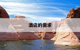 酒店的需求-酒店需求图2023最新