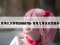 青海几月份旅游最好玩-青海几月份旅游最好