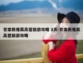 甘肃敦煌莫高窟旅游攻略 2天-甘肃敦煌莫高窟旅游攻略