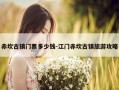 赤坎古镇门票多少钱-江门赤坎古镇旅游攻略