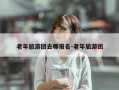 老年旅游团去哪报名-老年旅游团