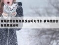 青海旅游会有高原反应吗为什么-青海旅游会有高原反应吗