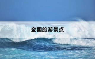 全国旅游景点-全国旅游景点地图