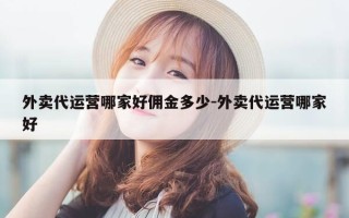 外卖代运营哪家好佣金多少-外卖代运营哪家好