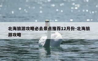 北海旅游攻略必去景点推荐12月份-北海旅游攻略