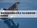 涠洲岛旅游攻略必去景点-刘公岛旅游攻略一日游路线