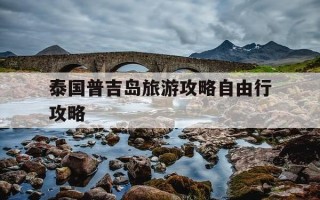 泰国普吉岛旅游攻略自由行攻略-