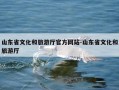 山东省文化和旅游厅官方网站-山东省文化和旅游厅