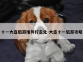 十一大连旅游推荐好去处-大连十一旅游攻略