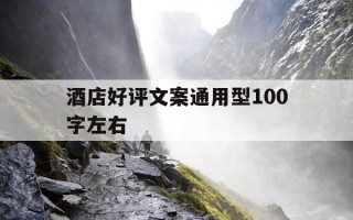 酒店好评文案通用型100字左右-酒店好评经典语录100字