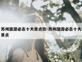苏州旅游必去十大景点街-苏州旅游必去十大景点