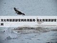 文化和旅游部官网政务服务-文化和旅游部官网