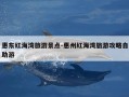 惠东红海湾旅游景点-惠州红海湾旅游攻略自助游