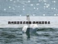 扬州旅游景点地图-扬州旅游景点
