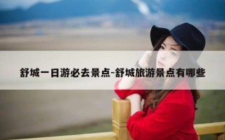 舒城一日游必去景点-舒城旅游景点有哪些