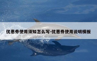 优惠券使用须知怎么写-优惠券使用说明模板