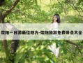 荥阳一日游最佳地方-荥阳旅游免费景点大全