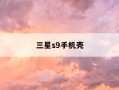 三星s9手机壳-三星s9十手机壳