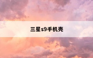 三星s9手机壳-三星s9十手机壳