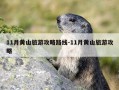 11月黄山旅游攻略路线-11月黄山旅游攻略