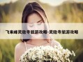 飞来峰灵隐寺旅游攻略-灵隐寺旅游攻略