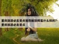 重庆旅游必去景点推荐解放碑是什么样的?-重庆旅游必去景点