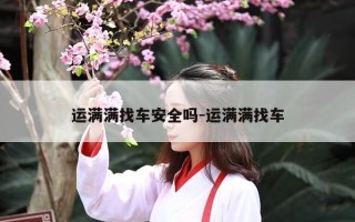 运满满找车安全吗-运满满找车