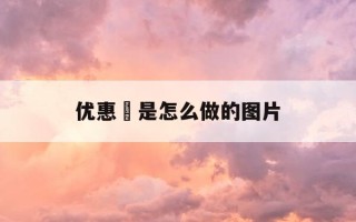 优惠劵是怎么做的图片-优惠卷怎么做的