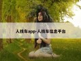 人找车app-人找车信息平台
