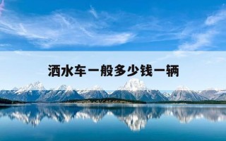 洒水车一般多少钱一辆-洒水车多少钱一辆10立方