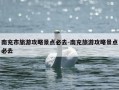 南充市旅游攻略景点必去-南充旅游攻略景点必去