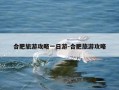 合肥旅游攻略一日游-合肥旅游攻略