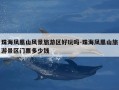珠海凤凰山风景旅游区好玩吗-珠海凤凰山旅游景区门票多少钱