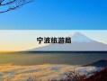宁波旅游局-宁波旅游局局长历任名单