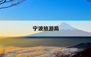 宁波旅游局-宁波旅游局局长历任名单