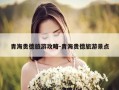 青海贵德旅游攻略-青海贵德旅游景点