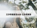 三沙市旅游怎么去-三沙市旅游