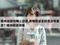 赣州旅游攻略二日游,有哪些必去的景点和美食?-赣州旅游攻略