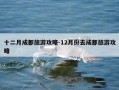 十二月成都旅游攻略-12月份去成都旅游攻略