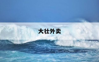 大壮外卖-大壮 外卖