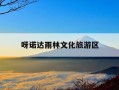 呀诺达雨林文化旅游区-呀诺达雨林文化旅游区雨林探险