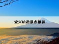 宜兴旅游景点推荐-宜兴旅游必去十大景点