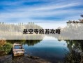 悬空寺旅游攻略-悬空寺景点介绍