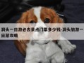 洞头一日游必去景点门票多少钱-洞头旅游一日游攻略