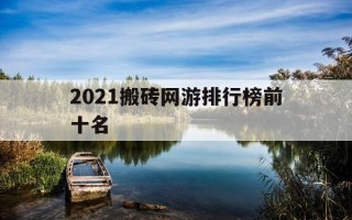 2021搬砖网游排行榜前十名-2020十大搬砖网游