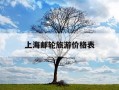 上海邮轮旅游价格表-msc邮轮2025价目表