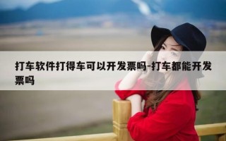 打车软件打得车可以开发票吗-打车都能开发票吗