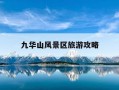 九华山风景区旅游攻略-九华山 旅游 攻略