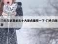 门头沟旅游必去十大景点推荐一下-门头沟旅游