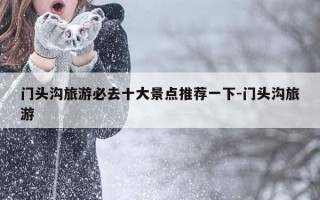 门头沟旅游必去十大景点推荐一下-门头沟旅游
